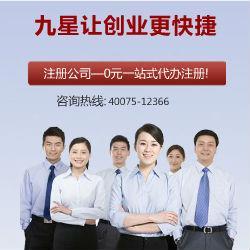 九星公司注冊 專業(yè)代辦，口碑標桿，助力企業(yè)高效起步