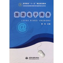 《旅游電子商務(wù) 高等院校“十一五”精品規(guī)劃教材》與旅游業(yè)務(wù)新格局